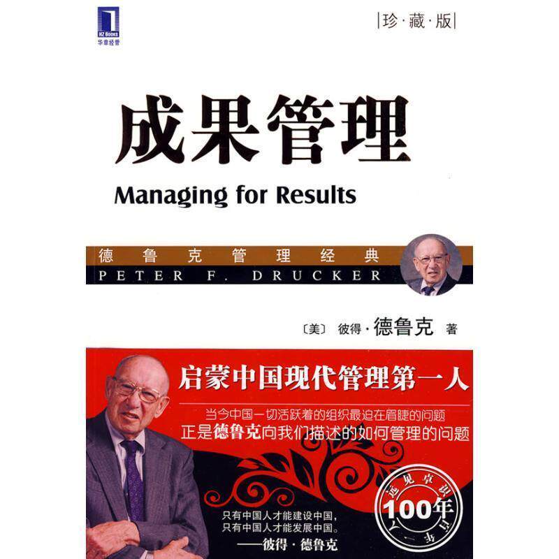 【正版书籍】 成果管理 (美)德鲁克(Drucker,P.F.) 著,朱雁斌 译 机械工业出版社