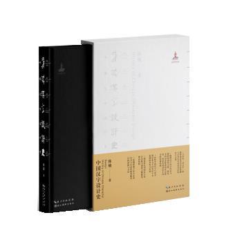 【正版书籍】 中国汉字设计史 陈楠 湖北美术出版社