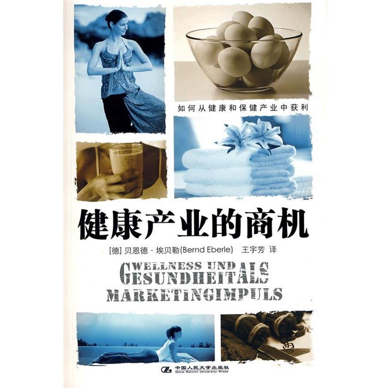 【正版书籍】 健康产业的商机 (德国)贝恩德·埃贝勒 中国人民大学出版社