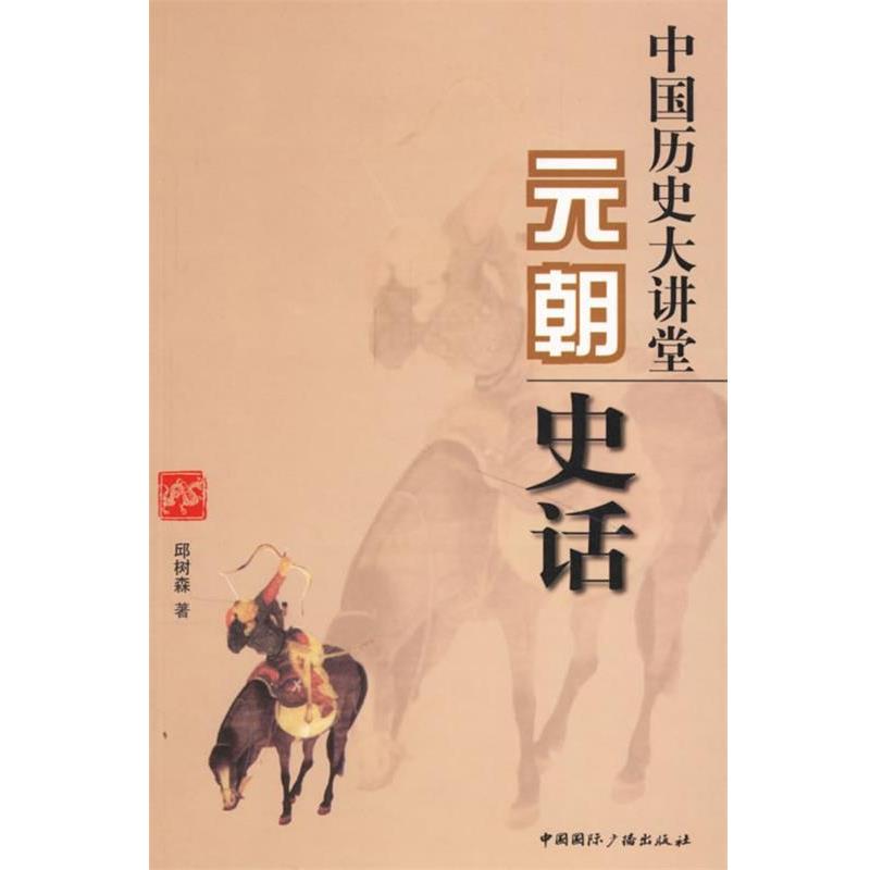 【正版书籍】 中国历史大讲堂:元朝史话 邱树森 著 中国国际广播出版社