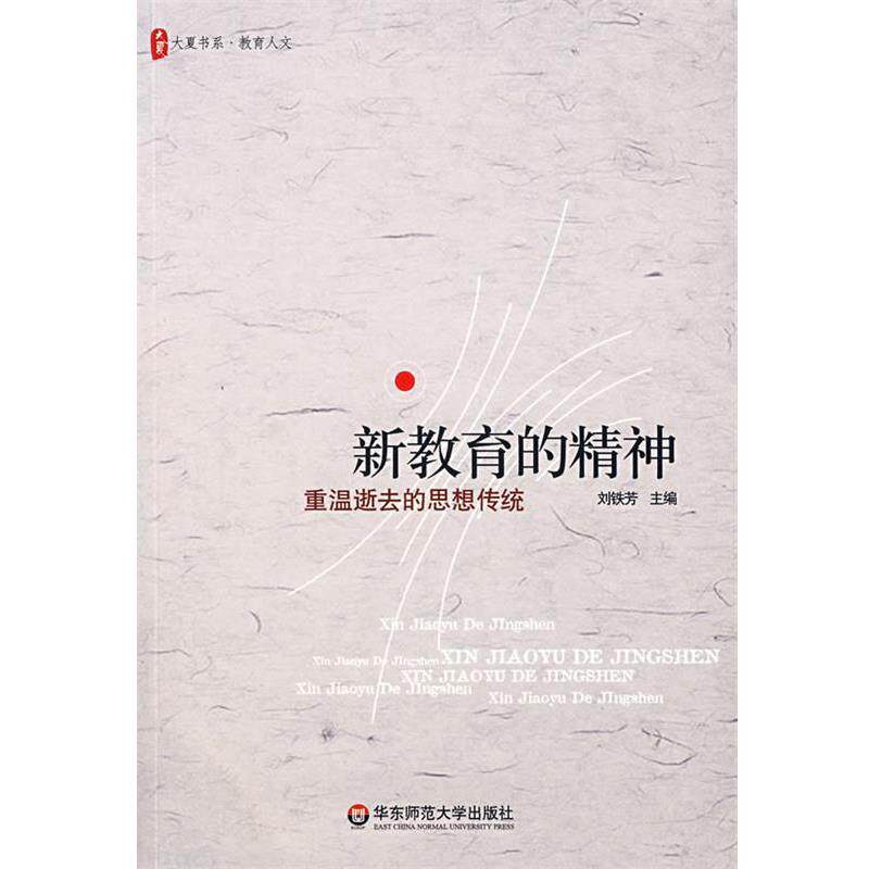 【正版书籍】 新教育的精神:重温逝去的思想传统 刘铁芳 主编 华东师范大学出版社
