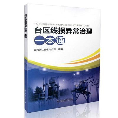 【正版书籍】 台区线损异常治理一本通 国网浙江省电力公司 中国电力出版社