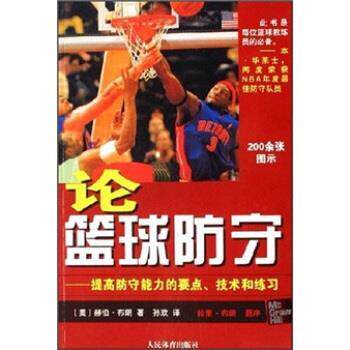 【正版书籍】 论篮球防守:提高防守能力的要点、技术和练习 [美] 赫伯·布朗 著,孙欢 译 人民体育出版社