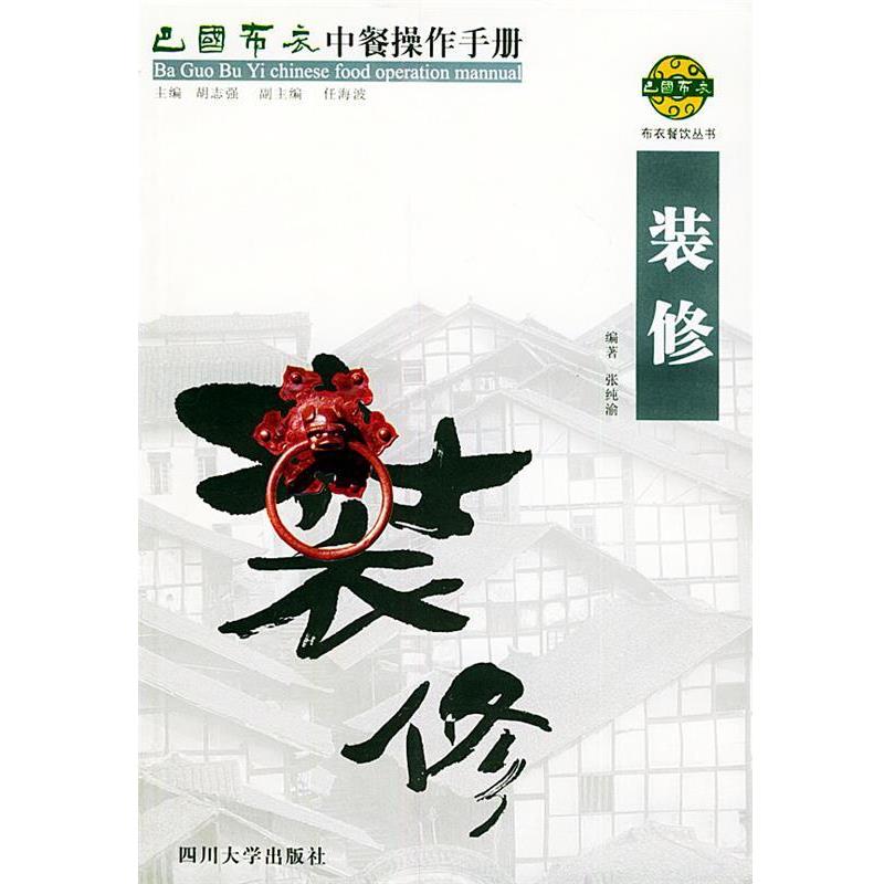 【正版书籍】 巴国布衣中餐操作手册.装修—布衣餐饮丛书 刘艳妍 编著 四川大学出版社