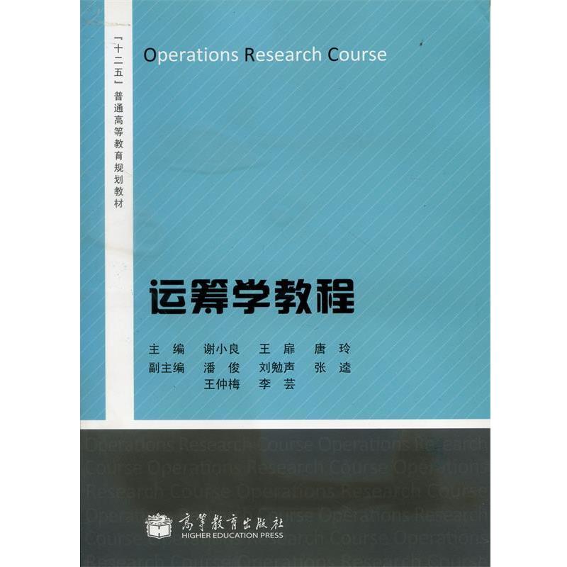 【正版书籍】 运筹学教程 谢小良,王扉,唐玲 高等教育出版社