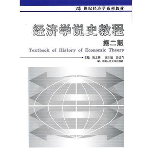 【正版书籍】 经济学说史教程 陈孟熙 主编 中国人民大学出版社
