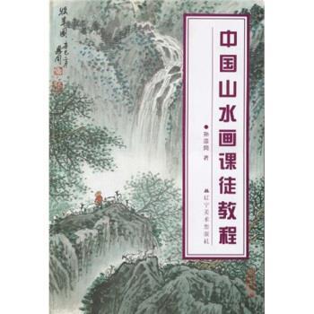 【正版书籍】 中国山水画课徒教程 孙恩同 著 辽宁美术出版社