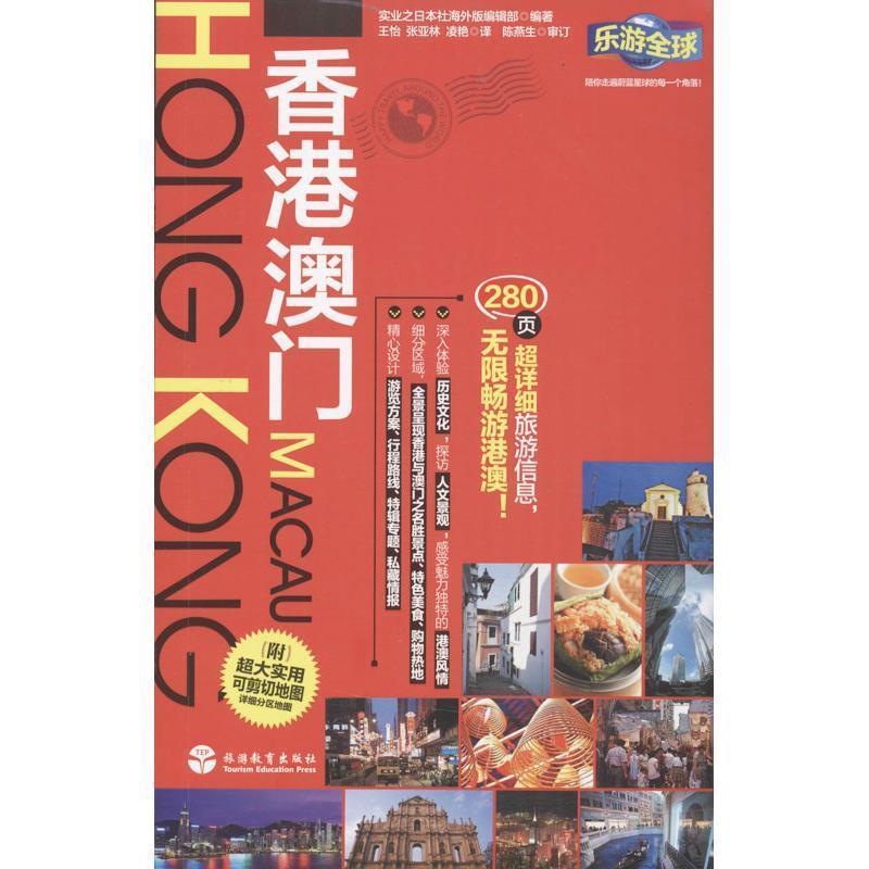 【正版书籍】 香港 澳门-乐游-附超大实用可剪切地图-详细分区地图 实业之日本社海外版编辑部, 王怡, 张亚林, 凌艳 旅游教育出版