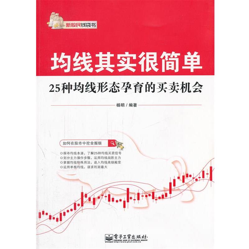 【正版书籍】 均线其实很简单:25种均线形态孕育的买卖机会 杨明 编著 电子工业出版社