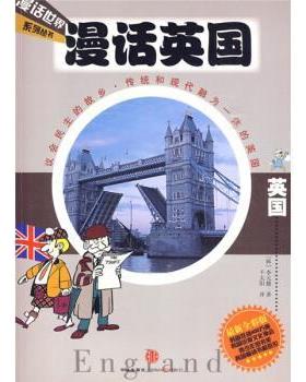 【正版书籍】 漫话英国 [韩] 李元馥 著,千太阳 译 中信出版社