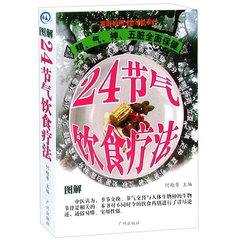 【正版书籍】 24节气的饮食疗法  广州出版社