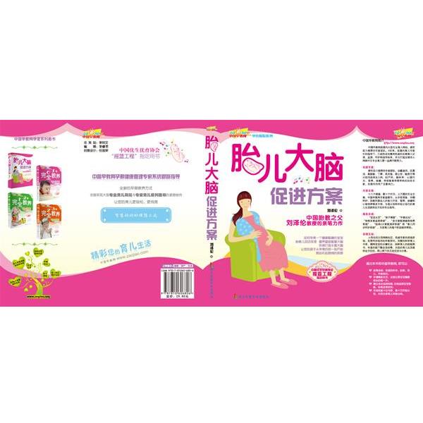 【正版书籍】 胎儿大脑促进方案 刘泽伦 著 上海第二军医大学出版社