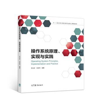 【正版书籍】 操作系统原理、实现与实践 李治军,刘宏伟 高等教育出版社