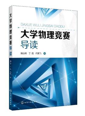 【正版书籍】 大学物理竞赛导读 籍远明,丁霞,闫鹏飞 化学工业出版社