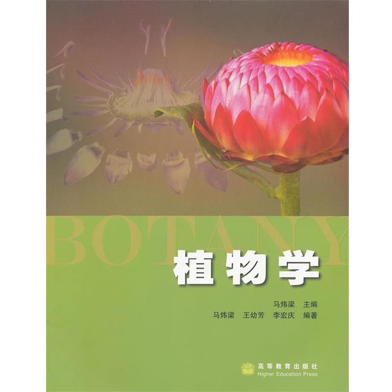 【正版书籍】 植物学 马炜梁 主编 高等教育出版社