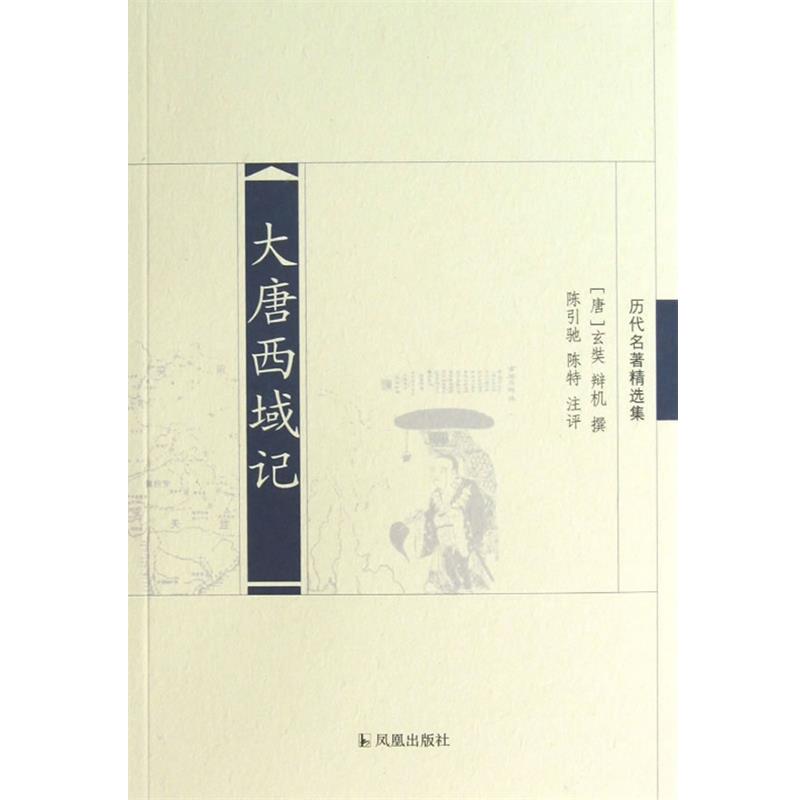【正版书籍】 大唐西域记 (唐)玄奘,(唐)辩机 撰,陈引驰,陈特 注评 凤凰出版社