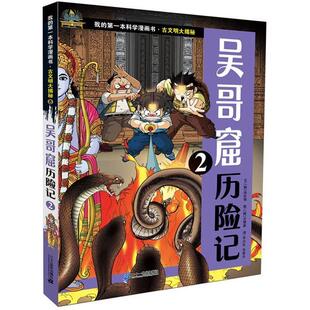 【正版书籍】 吴哥窟历险记-2 (韩)洪在彻 21世纪出版社