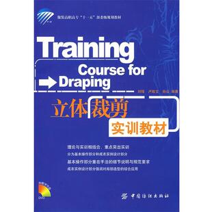 【正版书籍】 立体裁剪实训教材 刘锋,卢致文,孙云 编著 中国纺织出版社