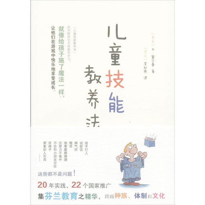 【正版书籍】 儿童技能教养法 (芬)富尔曼,李红燕 华夏出版社