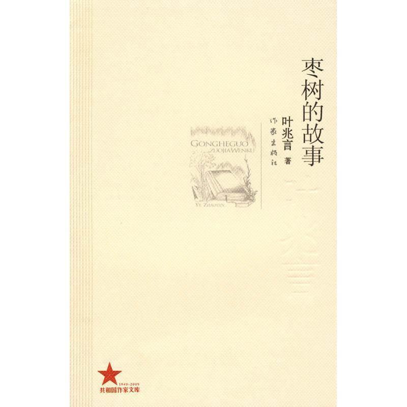 【正版书籍】 枣树的故事 叶兆言著 作家出版社