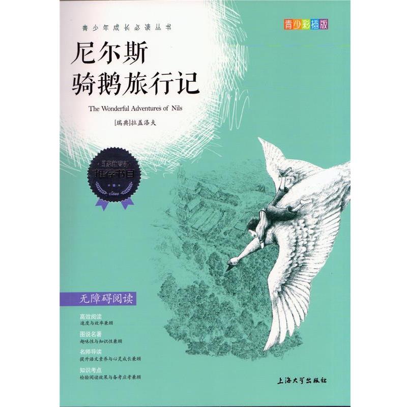 【正版书籍】 尼尔斯骑鹅旅行记 拉盖洛夫 上海大学出版社