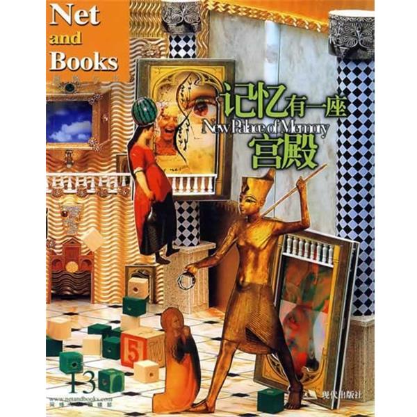 【正版书籍】 记忆有一座宫殿 网络与书编辑部 编 现代出版社
