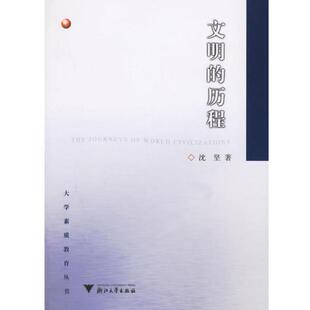 【正版书籍】 文明的历程 沈坚 著 浙江大学出版社