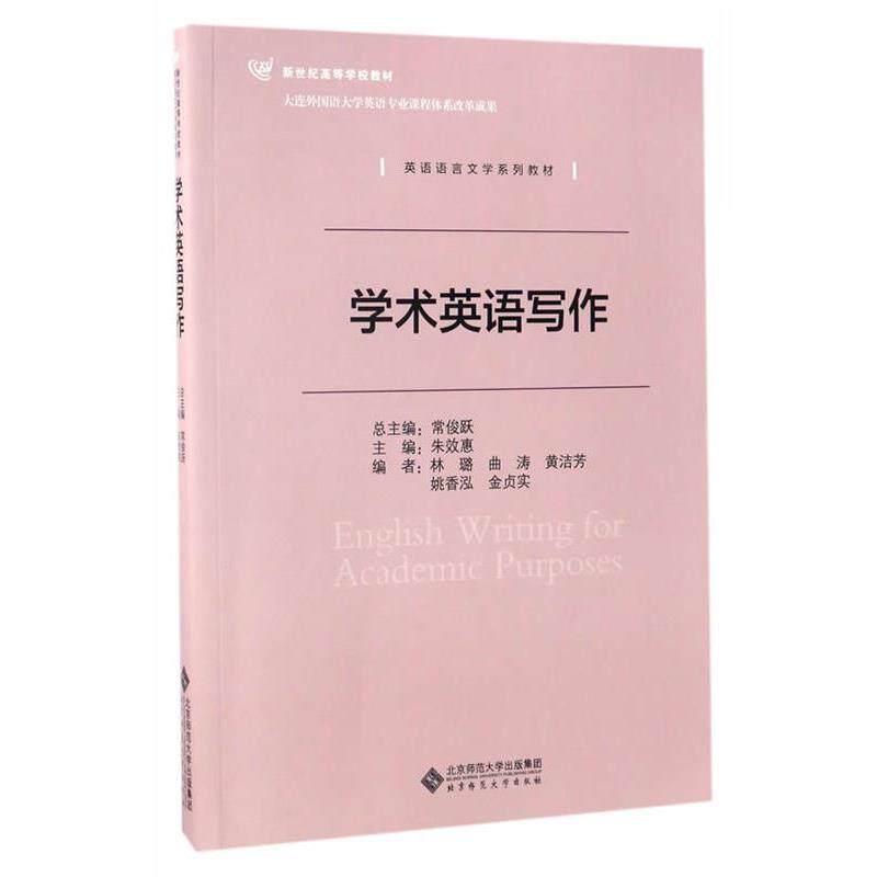 【正版书籍】 学术英语写作 朱效惠主编 北京师范大学出版社