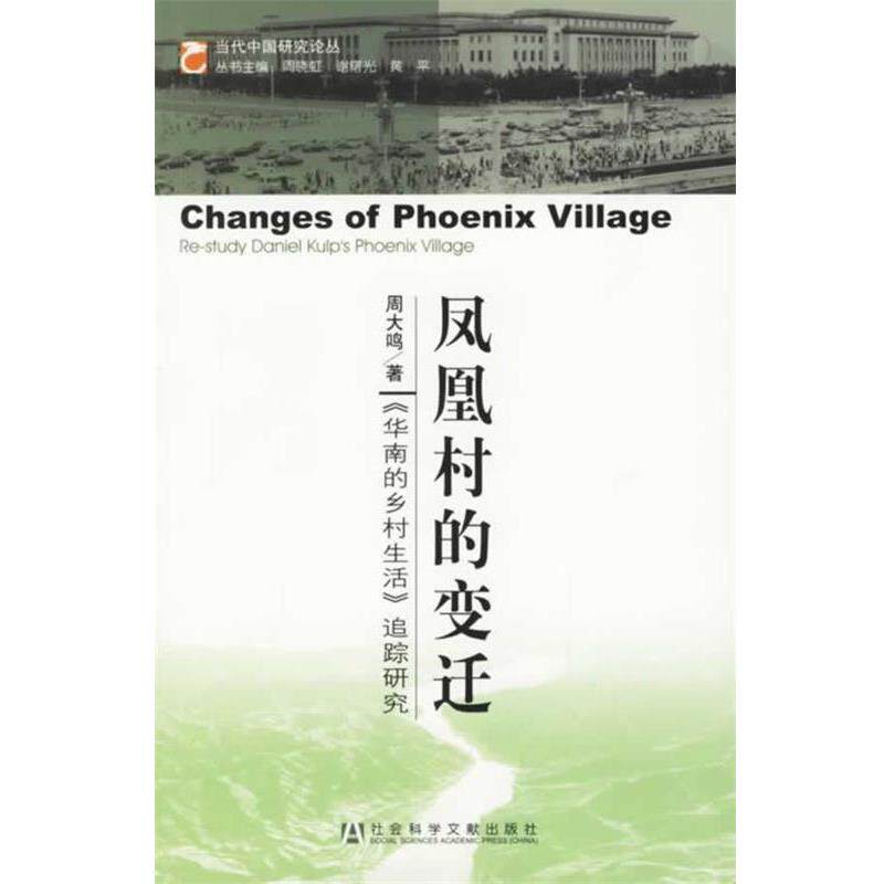 【正版书籍】 凤凰村的变迁:《华南的乡村生活》追踪研究 周大鸣 著 社会科学文献出版社