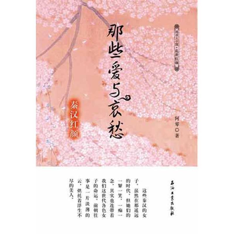 【正版书籍】 秦汉红颜 那些爱与哀愁 阿零　著 石油工业出版社