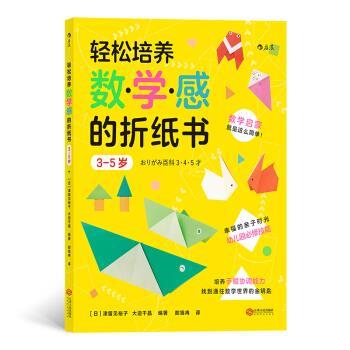【正版书籍】 后浪·轻松培养数学感的折纸书：3-5岁 [日]津留见裕子,大迫千晶,浪花朵朵,郎旭冉 江西人民出版社
