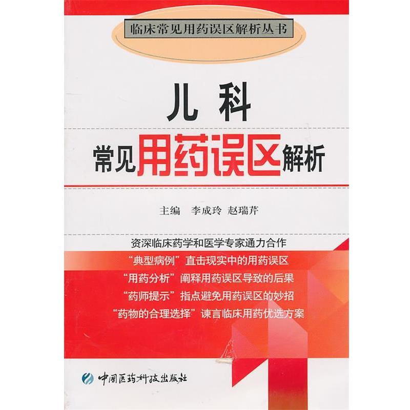 【正版书籍】 儿科常见用药误区解析 李成玲,赵瑞芹 主编 中国医药科技出版社