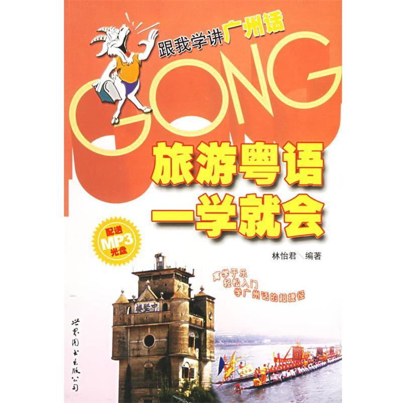 【正版书籍】 旅游粤语一学就会 林怡君 编著 世界图书出版公司