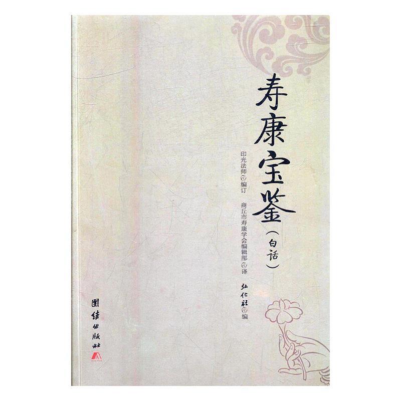 【正版书籍】 寿康宝鉴 弘化社 团结出版社