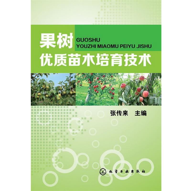 【正版书籍】 果树优质苗木培育技术 张传来 化学工业出版社