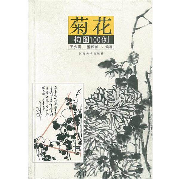【正版书籍】 菊花构图100例 王少卿,董松灿 河南美术出版社
