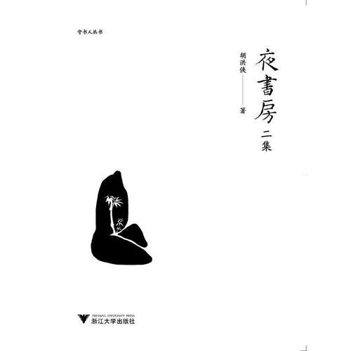 【正版书籍】 夜书房 二集 胡洪侠 著 浙江大学出版社
