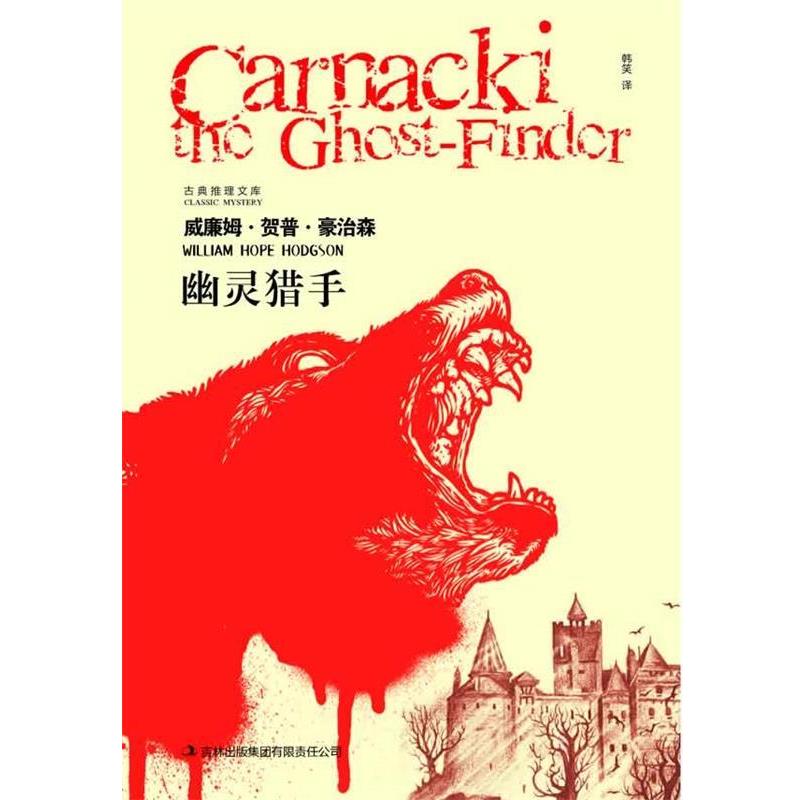 【正版书籍】 幽灵猎手 威廉姆·贺普·豪治森　著,韩笑　译 吉林出版集团有限责任公司