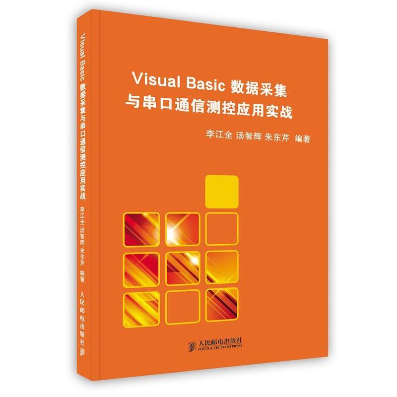 【正版书籍】 Visual Basic 数据采集与串口通信测控应用实战 李江全 等编著 人民邮电出版社