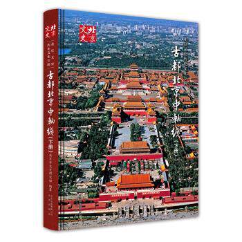 【正版书籍】 古都北京中轴线 北京市文史研究馆 著 北京出版社