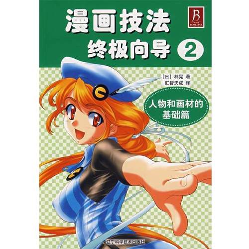 【正版书籍】 漫画技法向导2:人物和画材的基础篇 林晃 著,汇智天成 译 辽宁科学技术出版社