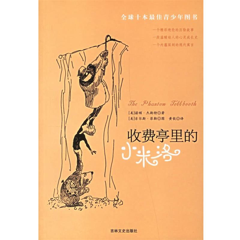 【正版书籍】 收费亭里的小米洛 (美)杰斯特 著,黄钦 译 吉林文史出版社