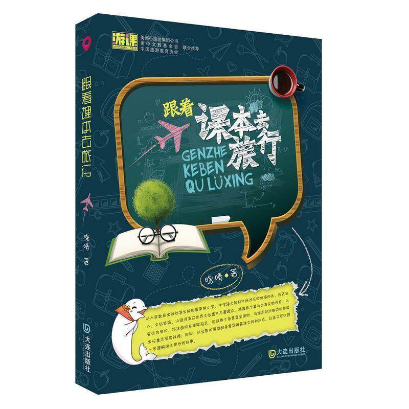 【正版书籍】 跟着课本去旅行 晓晴 大连出版社