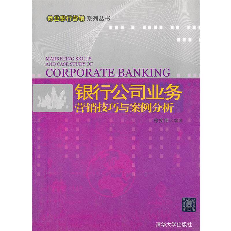 【正版书籍】 银行公司业务营销技巧与案例分析 徐文伟 编著 清华大学出版社