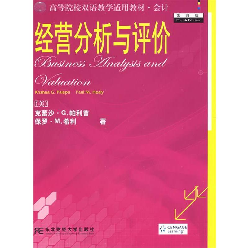 【正版书籍】 经营分析与评价 (美)帕利普,(美)希利 著 东北财经大学出版社