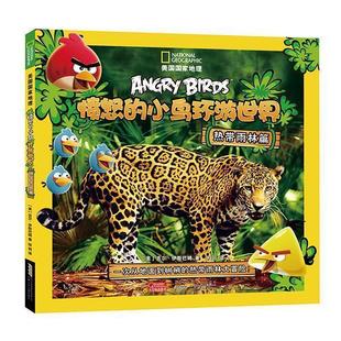 【正版书籍】 美国国家地理愤怒的小鸟环游世界热带雨林篇 [美]吉尔·伊斯巴姆　著 安徽少年儿童出版社