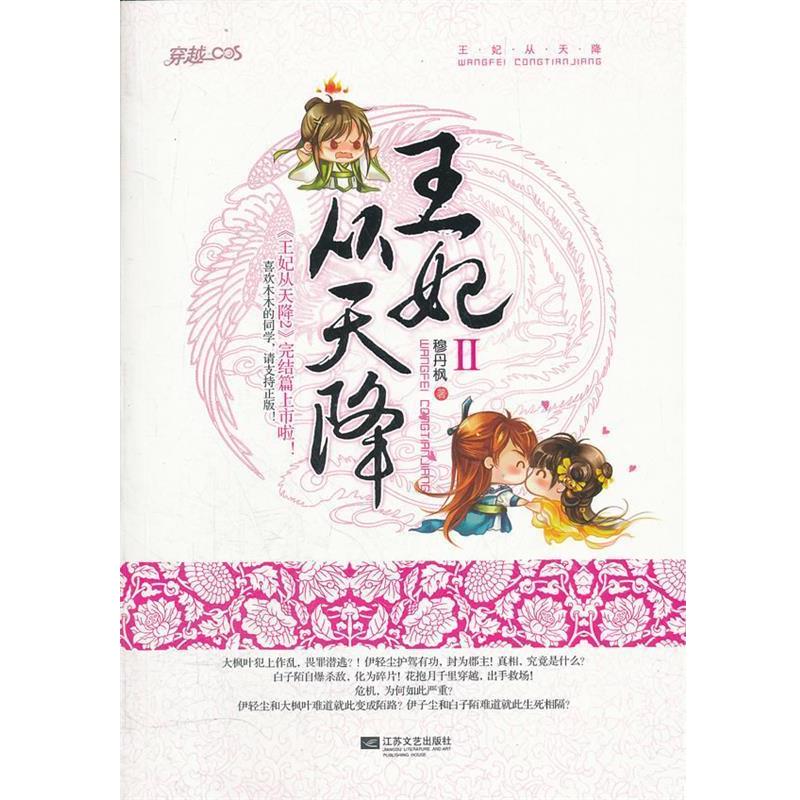 【正版书籍】 王妃从天降II 穆丹枫 著 江苏文艺出版社