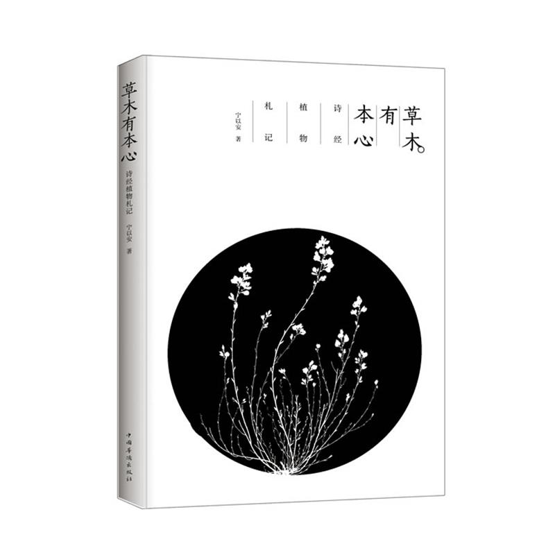 【正版书籍】 草木有本心 宁以安　著 中国华侨出版社