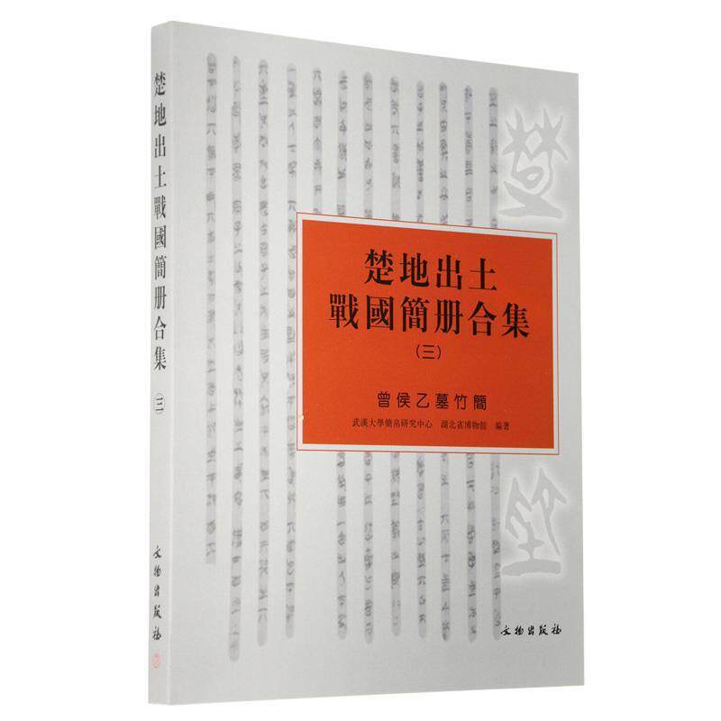 【正版书籍】 楚地出土战国简册合集3 武汉大学简帛研究中心,湖北省博物馆 文物出版社