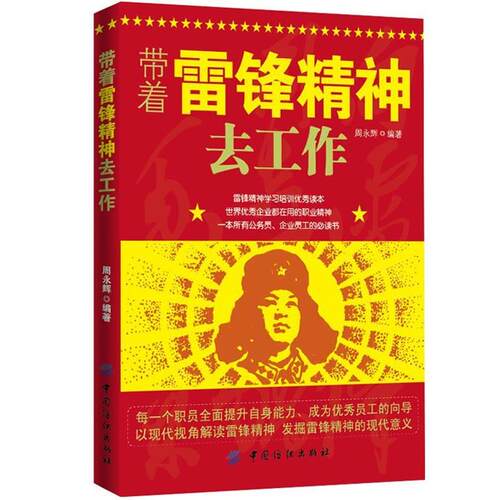 【正版书籍】 带着雷锋精神去工作 周永辉　编著 中国纺织出版社